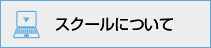 スクールについて