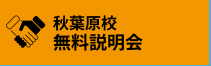 秋葉原校　無料説明会