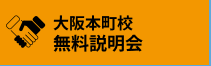 大阪本町校　無料説明会