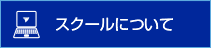 スクールについて