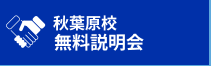 秋葉原校　無料説明会