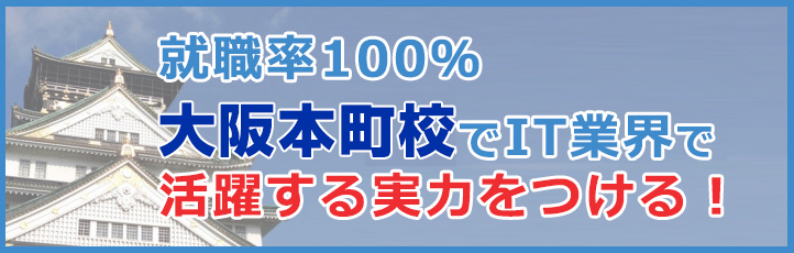 就職率100％　大阪本町校でIT業界で役立つ実力をつける！