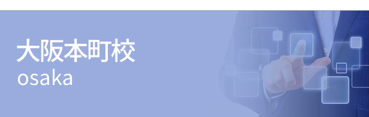 大阪本町校について