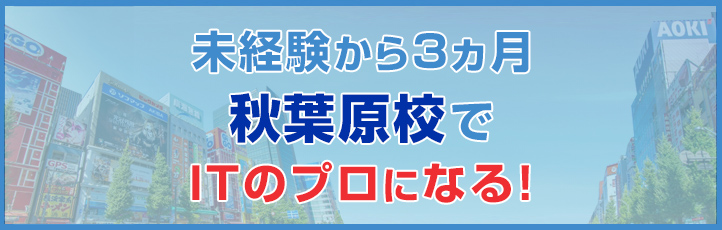 2016年8月秋葉原校開校！　第１期生募集スタート