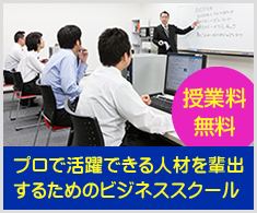 プロで活躍できる人材を輩出するためのビジネススクール