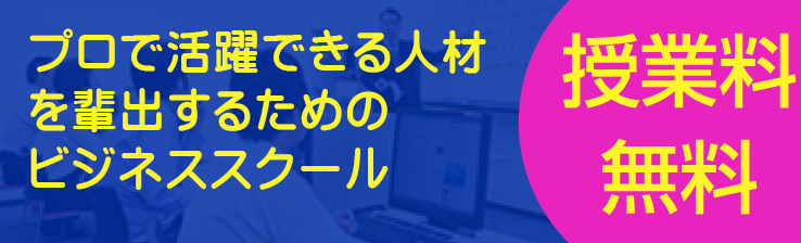 プロで活躍できる人材を輩出するためのビジネススクール