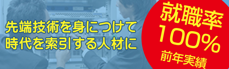 先端技術を身につけて時代を索引する人材に