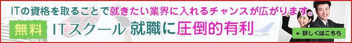 無料 ITスクール 就職に圧倒的有利